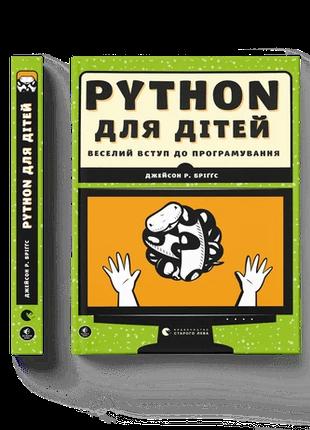 Книга PYTHON для детей. Веселое вступление в программирование ...