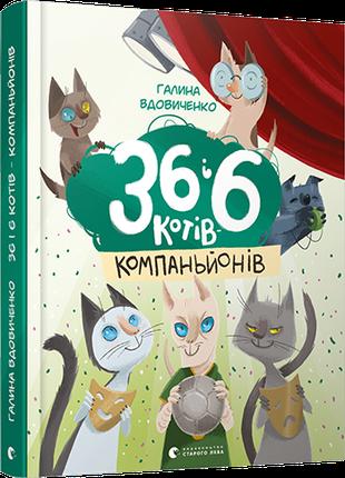 Дитяча книга Старого Лева 36 і 6 котів - компаньйонів - 3 част...