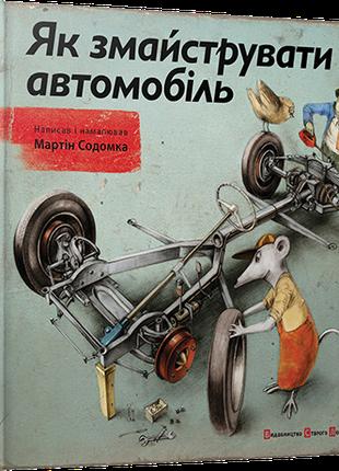 Книга Как смастерить автомобиль