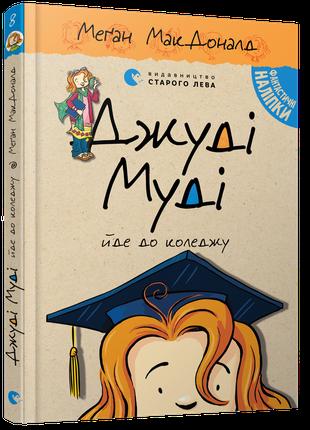 Джуди Муди идет в колледж Книга 8 МакДоналд Меган (на украинск...