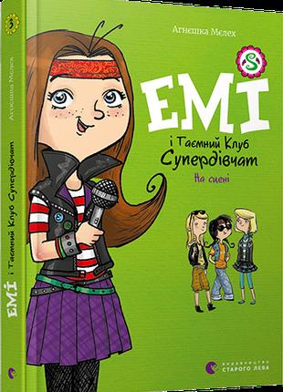Дитяча книга Емі і Таємний Клуб Супердівчат. На сцені Книга 3 ...