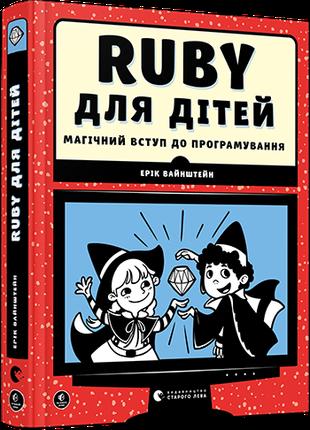 Книга Ruby для детей. Магическое вступление в программирование