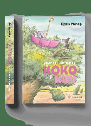 Детская Большая книга о Коко и Кире Эрвин Мозер (на украинском)