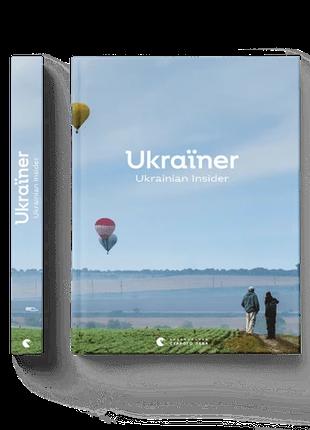 Книга «Украинец. Ukrainian Insider» Страна изнутри, на английс...