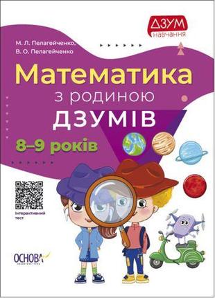 Книга "Математика с семьей Дзумов: 8-9 лет" (укр)