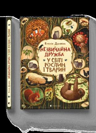 Детская книга Необычная дружба в мире растений и животных Вимм...