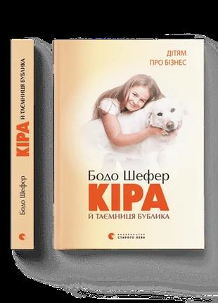 Детская книжка Кира и тайна бублика Бодо Шефер (на украинском)