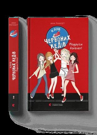 Дитяча книга Клуб червоних кедів. Подруги forever! Книга 2 (ук...