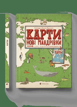 Дитяча пізнавальна книга Карти. Нові мандрівки Видавництво ста...