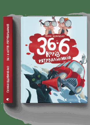 Дитяча книга 36 і 6 котів-рятувальників книга 4 Галина Вдовиче...