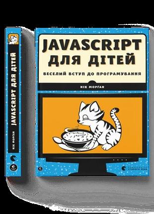 Книга JavaScript для детей. Веселое вступление в программирование