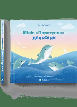 Детская книга Миссия "Спасение": дельфины. Евгения Завалий (на...