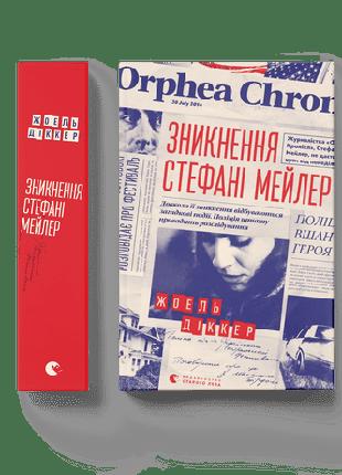 Книга Зникнення Стефані Мейлер