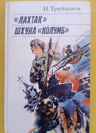 Лахтак Шхуна Колумб Н.Трублаини книга б/у