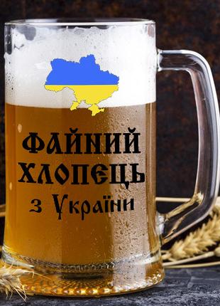 Пивной бокал с надписью "Файный парень с Украины"