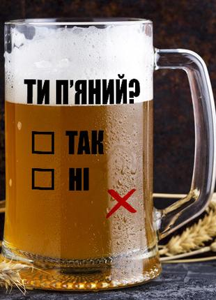 Бокал для пива "Ти пьяный?"