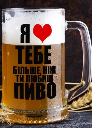 Пивной бокал с надписью "Я люблю тебя больше, чем ты любишь пиво"