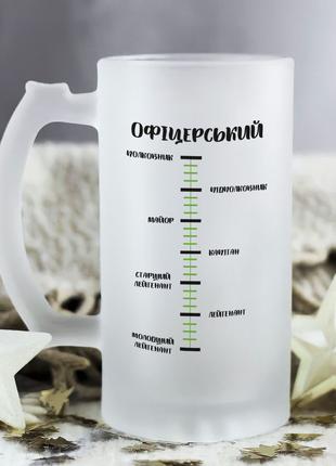 Пивной бокал со шкалой "Офицерский"