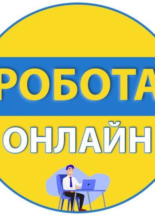Робота віддалено