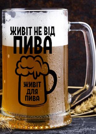 Пивной бокал с надписью "Живот не от пива, живот для пива"