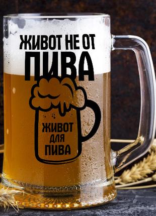Пивной бокал с надписью "Живот не от пива, живот для пива"