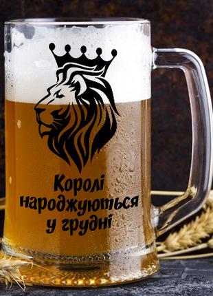 Пивной бокал с надписью "Королі народжуються у грудні"