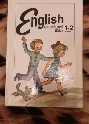 Английский язык 1-2 клас