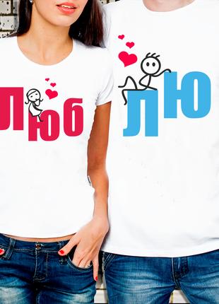 Парные футболки для влюбленных "Люблю"