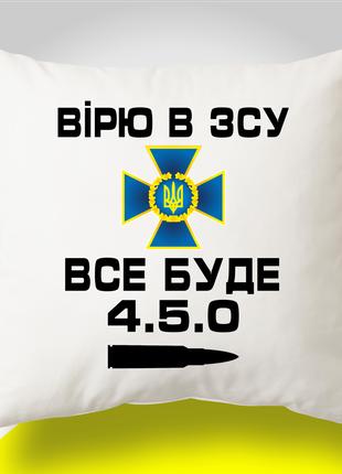 Подушка з патріотичним принтом "Вірю в ЗСУ. Все буде 4.5.0"