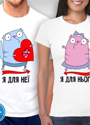 Парные футболки для влюбленных с принтом "Я для нее - Я для него"