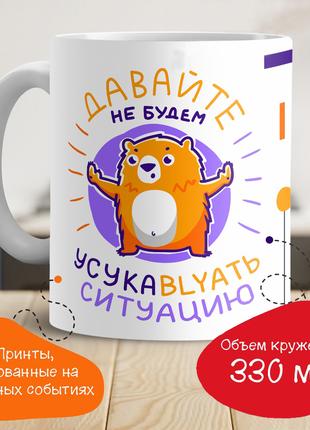 Кружка с принтом "Давайте не будем усукублять ситуацию"