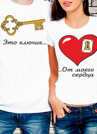 Парные футболки для влюбленных "Это ключик От моего сердца"