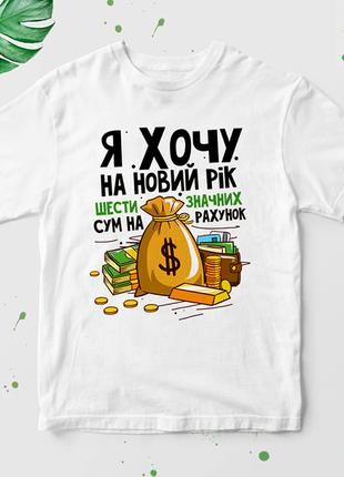 Футболка с новогодним принтом "Буде багато солодкого або напів...