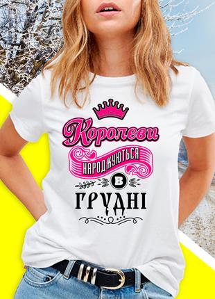 Жіноча футболка до дня народження "Королеви народжуються в гру...