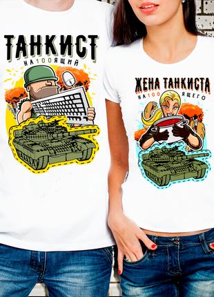 Парные футболки для влюбленных "Танкист - Жена танкиста"
