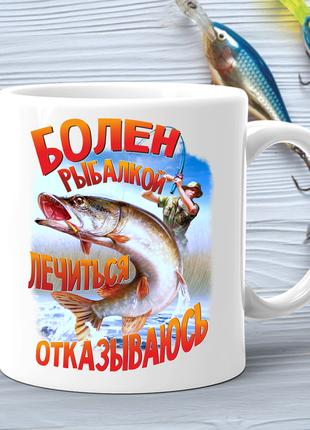 Кружка (чашка) с принтом подарок рыбаку "Болен рыбалкой лечить...