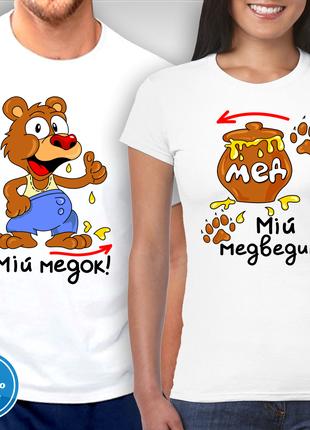 Парные футболки для влюбленных с принтом "Мой медок - Мой мишка!"