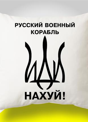 Подушка з патріотичним принтом "Русский военный корабль-3"