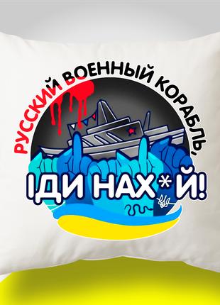 Подушка з патріотичним принтом "Русский военный корабль - 2"