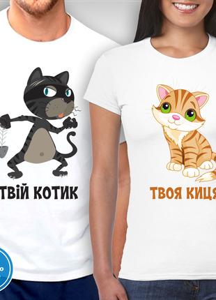 Парные футболки для влюбленных с принтом "Твой котик Твоя киса"