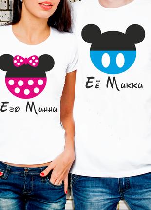Парные футболки для влюбленных "Его Минни и Её Микки"