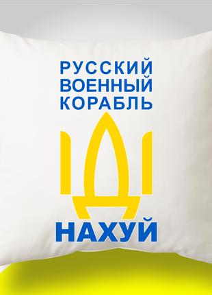 Подушка з патріотичним принтом "Русский военный корабль"
