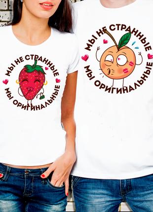 Парные футболки для влюбленных "Мы не странные, мы оригинальные"