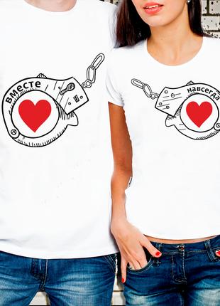 Парные футболки для влюбленных "Вместе и Навсегда"