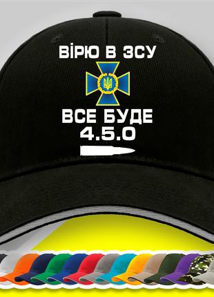 Кепка (бейсболка) з патріотичним принтом "Вірю в ЗСУ. Все буде...