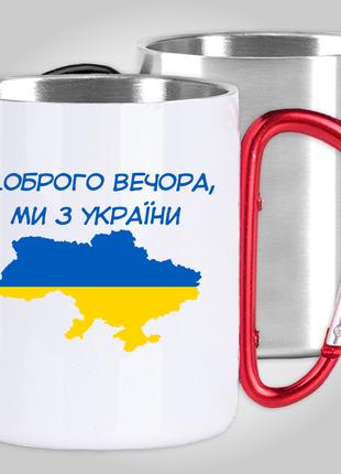 Кружка з карабіном термо "Доброго вечора, ми з України" патріо...
