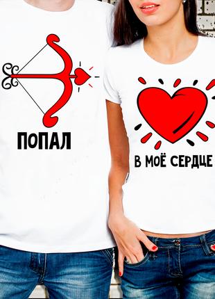 Парные футболки для влюбленных "Попал в мое сердце"