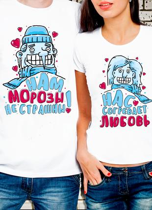 Парные футболки для влюбленных "Нам морозы не страшны - Нас со...