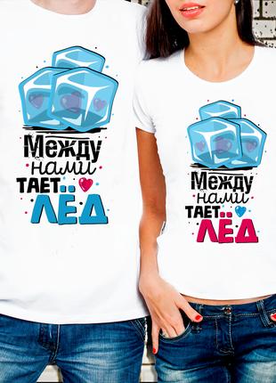 Парные футболки для влюбленных "Между нами тает... лёд"