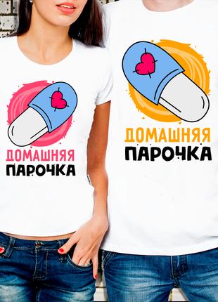Парные футболки для влюбленных "Домашняя парочка"